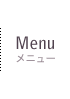 Menu メニュー