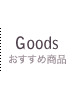 Goods おすすめ商品