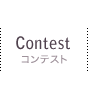 Contest コンテスト
