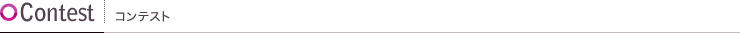 Contest コンテスト
