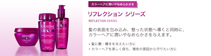 リフレクション シリーズ