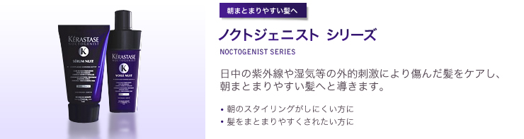 ノクトジェニスト シリーズ