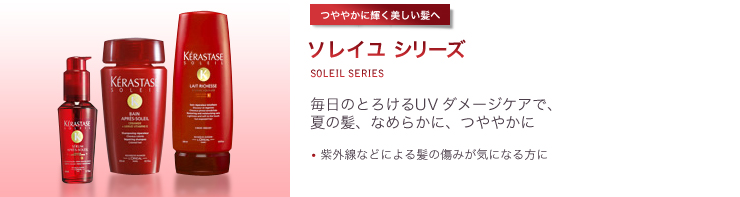ソレイユ シリーズ