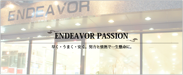 ENDEAVOR PASSION E܂EBw͂ƏMňꐶɁB