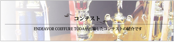 ReXg@ENDEAVOR COIFFURE TODAoꂵReXg̏Љł