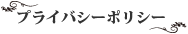 プライバシーポリシー