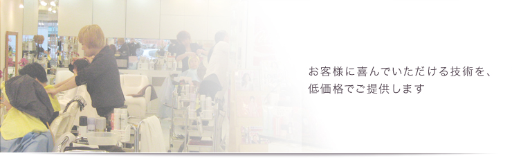 お客様に喜んでいただける技術を、低価格でご提供します